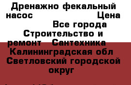  Дренажно-фекальный насос  WQD10-8-0-55F  › Цена ­ 6 600 - Все города Строительство и ремонт » Сантехника   . Калининградская обл.,Светловский городской округ 